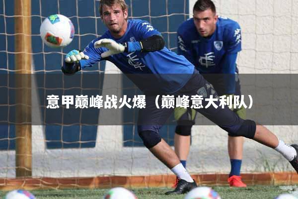 意甲巅峰战火爆（巅峰意大利队）