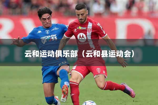 云和运动俱乐部（云和县运动会）