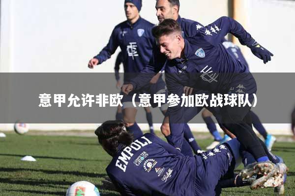 意甲允许非欧（意甲参加欧战球队）