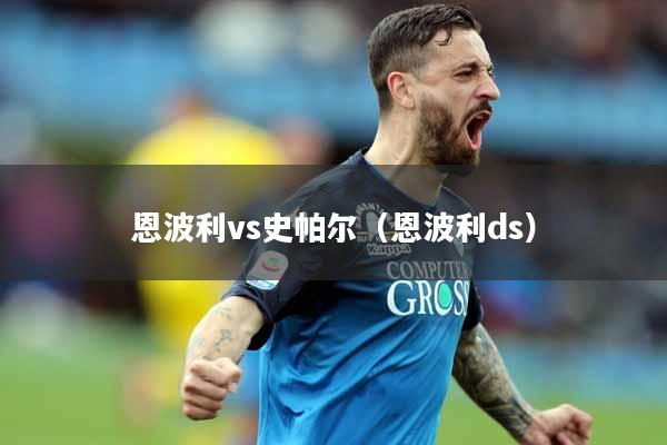 恩波利vs史帕尔（恩波利ds）