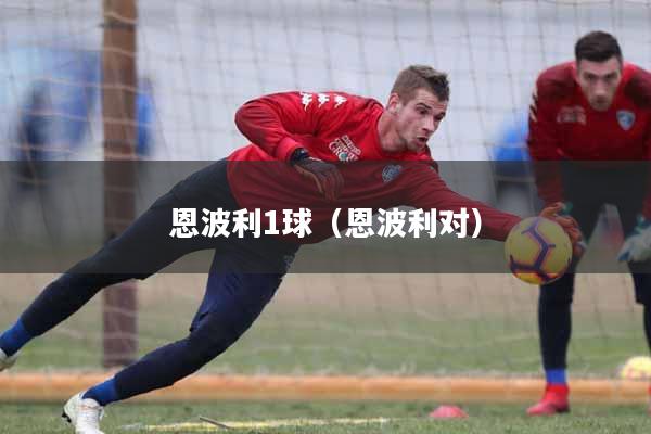 恩波利1球（恩波利对）