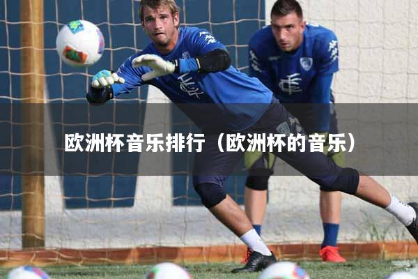 欧洲杯音乐排行（欧洲杯的音乐）