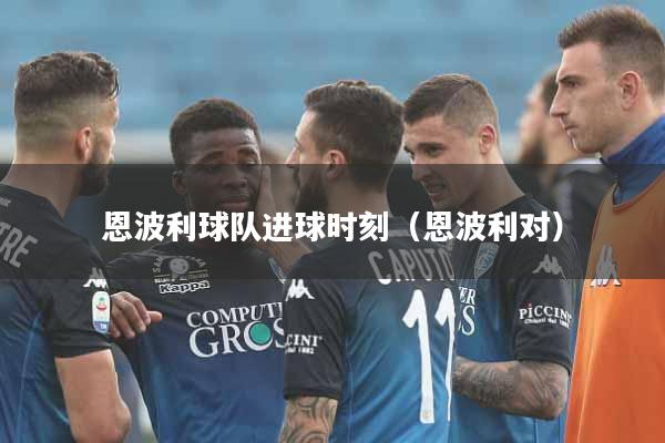 恩波利球队进球时刻（恩波利对）