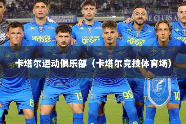 卡塔尔运动俱乐部（卡塔尔竞技体育场）