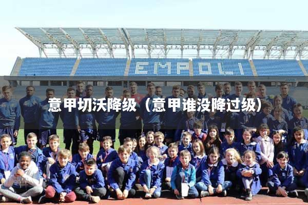 意甲切沃降级（意甲谁没降过级）