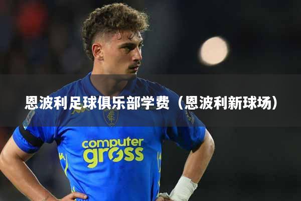 恩波利足球俱乐部学费（恩波利新球场）