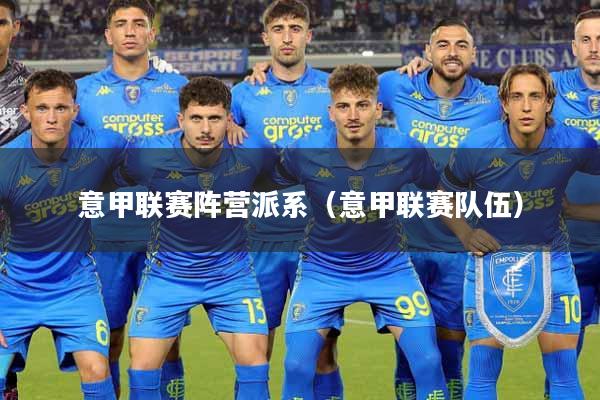 意甲联赛阵营派系（意甲联赛队伍）