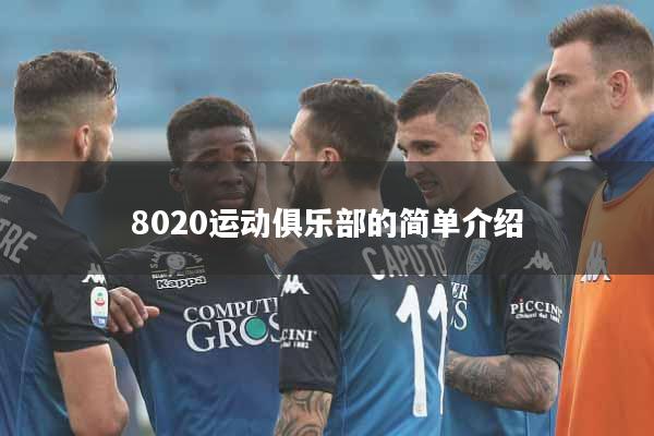 8020运动俱乐部的简单介绍