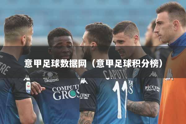 意甲足球数据网（意甲足球积分榜）