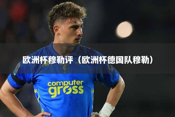 欧洲杯穆勒评（欧洲杯德国队穆勒）