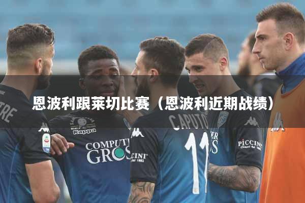 恩波利跟莱切比赛（恩波利近期战绩）