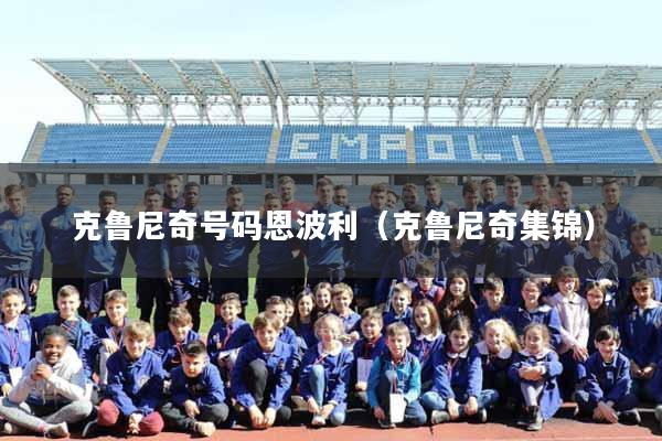 克鲁尼奇号码恩波利（克鲁尼奇集锦）