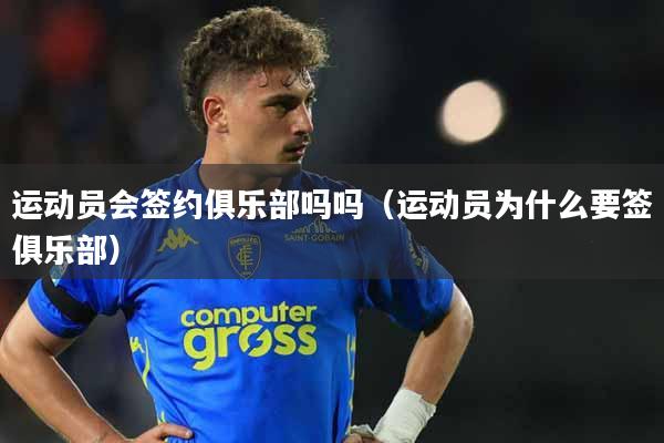 运动员会签约俱乐部吗吗（运动员为什么要签俱乐部）