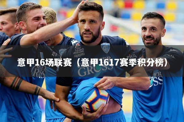 意甲16场联赛（意甲1617赛季积分榜）